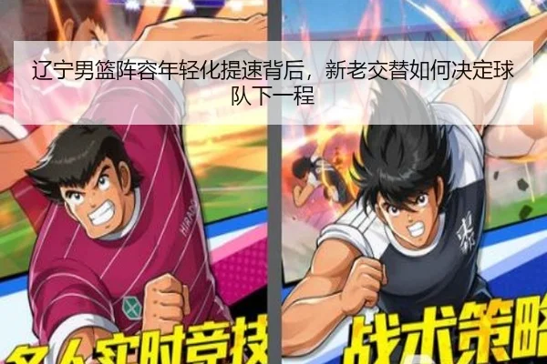 辽宁男篮阵容年轻化提速背后，新老交替如何决定球队下一程