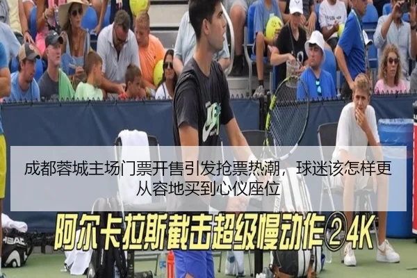 成都蓉城主场门票开售引发抢票热潮，球迷该怎样更从容地买到心仪座位