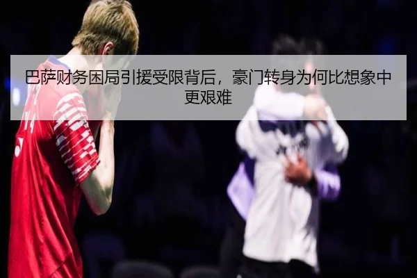 巴萨财务困局引援受限背后，豪门转身为何比想象中更艰难